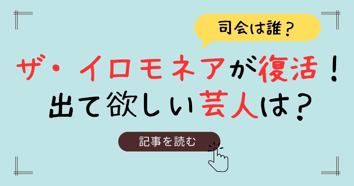 イロモネア　出演芸人